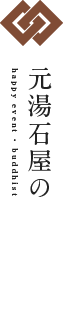 元湯石屋の慶事・法事