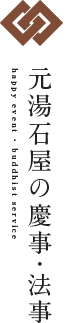 元湯石屋の慶事・法事