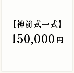 【神前式一式】150,000円