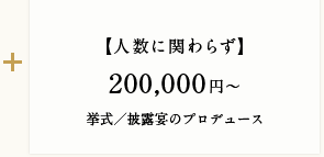 【人数に関わらず】200,000円〜 挙式／披露宴のプロデュース