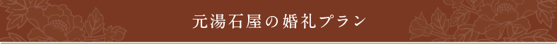 元湯石屋の婚礼プラン