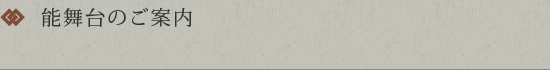 能舞台のご案内