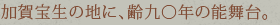 加賀宝生の地に、齢九〇年の能舞台。