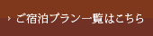 ご宿泊プラン一覧はこちら