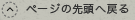 ページの先頭へ戻る