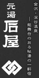 金沢・深谷温泉－能舞台のある宿－深谷温泉 元湯石屋トップページ【楽天トラベル】