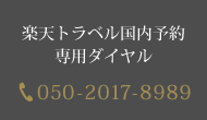 楽天トラベル国内予約専用ダイヤル